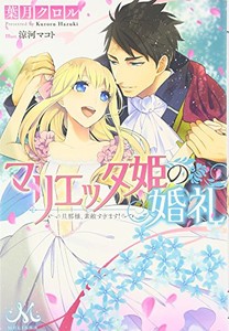 [新品][ライトノベル]マリエッタ姫の婚礼 (全1冊)