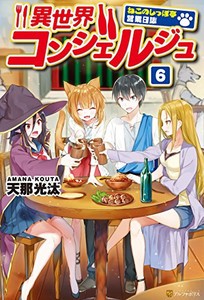 [新品][ライトノベル]異世界コンシェルジュ 〜猫のしっぽ亭営業日誌〜(全6冊) 全巻セット