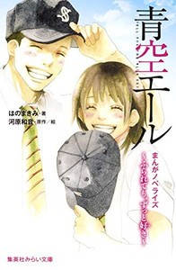 [新品][ライトノベル]まんがノベライズ 青空エール ふられても、ずっと好き (全1冊)