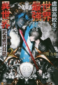 [新品][ライトノベル]虚弱高校生が世界最強となるまでの異世界武者修行(全2冊) 全巻セット