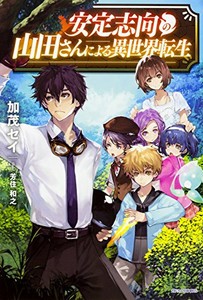 [新品][ライトノベル]安定志向の山田さんによる異世界転生 (全1冊)