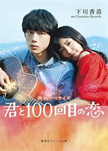 [新品][ライトノベル]映画ノベライズ 君と100回目の恋 (全1冊)