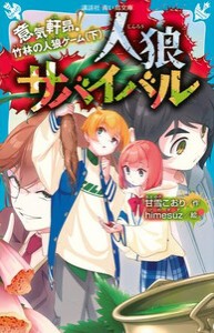 [新品]人狼サバイバル (全17冊) 全巻セット