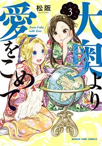 [新品]大奥より愛をこめて(1-3巻 全巻) 全巻セット