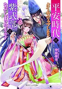 [新品][ライトノベル]平安時代にタイムスリップしたら紫式部になってしまったようです (全1冊)