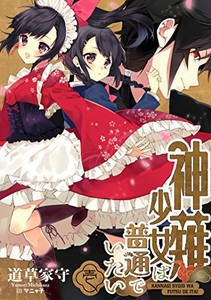 [新品][ライトノベル]神薙少女は普通でいたい (全1冊)