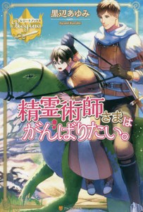 [新品][ライトノベル]精霊術師さまはがんばりたい。 (全1冊)