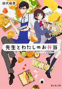 [新品][ライトノベル]先生とわたしのお弁当 二人の秘密と放課後レシピ (全1冊)