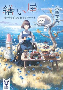 [新品][ライトノベル]繕い屋 月のチーズとお菓子の家 (全2冊) 全巻セット