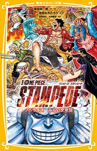 [新品][児童書]ワンピース 劇場版 ONE PIECE STAMPEDE ノベライズ みらい文庫版