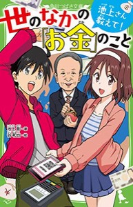 [新品][児童書]池上さん教えて! 世のなかの「お金」のこと