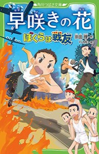 [新品][児童書]早咲きの花 ぼくらは戦友