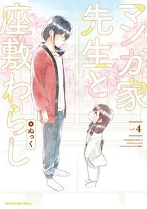 [新品]マンガ家先生と座敷わらし (1-4巻 全巻) 全巻セット