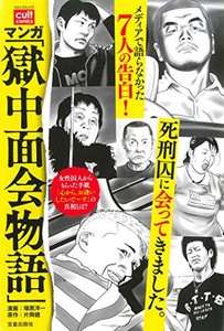 [新品]マンガ「獄中面会物語」 (1巻 全巻)