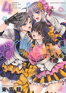 [7月上旬より発送予定][新品]はめドル! (1-4巻 全巻) 全巻セット [入荷予約]