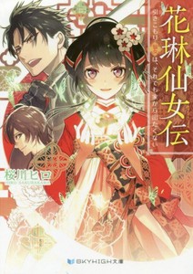 [新品][ライトノベル]花琳仙女伝 引きこもり仙女は、それでも家から出たくない (全1冊)