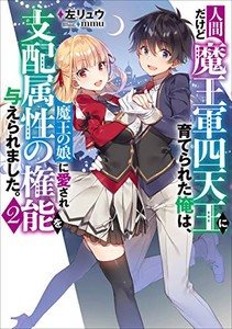 [新品][ライトノベル]人間だけど魔王軍四天王に育てられた俺は、魔王の娘に愛され『支配』属性の権能を与えられました。 (全2冊) 全巻セ