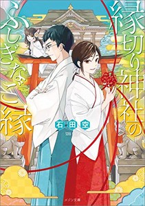 [新品][ライトノベル]縁切り神社のふしぎなご縁 (全1冊)