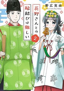 [新品]花野さんとの縁結びは難しい (1-2巻 最新刊) 全巻セット