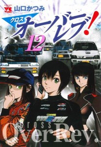 [新品]クロスオーバーレブ! (1-11巻 最新刊) 全巻セット