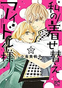 [新品]私の着せ替えアイドル様 (1-5巻 全巻) 全巻セット