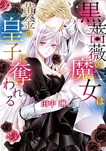 [新品]黒薔薇の魔女は黄金の皇子に奪われる (1巻 全巻)