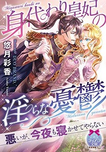 [新品][ライトノベル]身代わり皇妃の淫らな憂鬱 (全1冊)