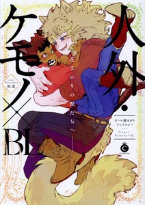 [新品]人外・ケモノ×BL (1巻 全巻)