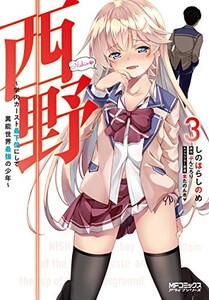 [新品]西野 〜学内カースト最下位にして異能世界最強の少年〜(1-3巻 最新刊) 全巻セット