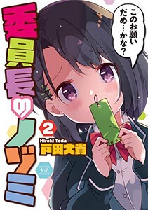 [新品]委員長のノゾミ(1-2巻 全巻) 全巻セット