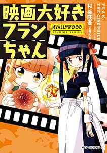 [新品]映画大好きフランちゃんNYALLYWOOD STUDIOS SERIES (1巻 全巻)