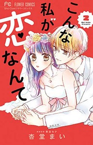 [新品]こんな私が恋なんて (1-2巻 最新刊) 全巻セット