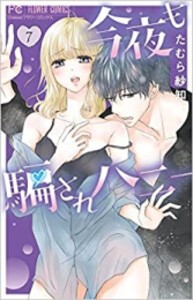 [新品]今夜も騙されハニー (1-7巻 最新刊) 全巻セット