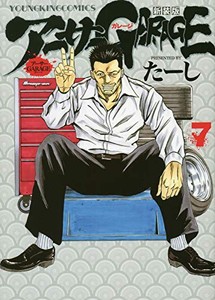 [新品]アーサーGARAGE 新装版 (1-7巻 全巻) 全巻セット