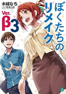 [新品][ライトノベル]ぼくたちのリメイク Ver.β (全3冊) 全巻セット