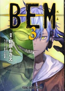 [新品]BEM ベム (1-3巻 全巻) 全巻セット