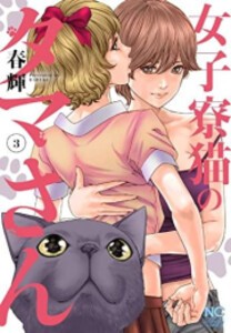 [新品]女子寮猫のタマさん (1-3巻 最新刊) 全巻セット