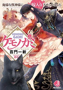 [新品][ライトノベル]ケモノガミ 俺様な獣神様に嫁入りさせられました (全1冊)