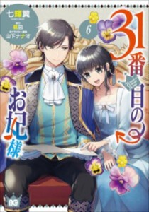 [新品]31番目のお妃様 (1-6巻 最新刊) 全巻セット