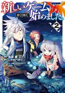 [新品]新しいゲーム始めました。(1-2巻 最新刊) 全巻セット