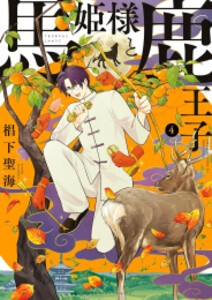 [新品]馬姫様と鹿王子(1-4巻 最新刊) 全巻セット