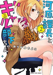 [新品]河原課長とギャル部下ちゃん(1-2巻 全巻) 全巻セット