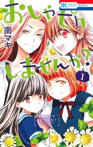 [新品]おしゃピクしませんか?(1巻 最新刊)