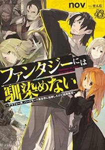 [新品][ライトノベル]ファンタジーには馴染めない 〜アラフォー男、ハードモード異世界に転移したけど結局無双〜 (全1冊)