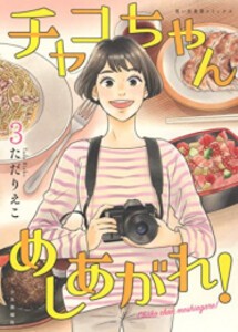 [6月上旬より発送予定][新品]チャコちゃん めしあがれ! (1-3巻 全巻) 全巻セット [入荷予約]