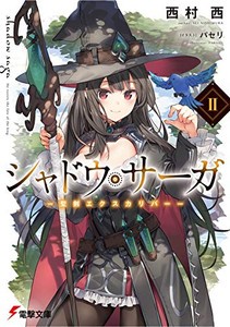 [新品][ライトノベル]シャドウ・サーガ -選定の剣と呪いの黒剣- (全2冊) 全巻セット