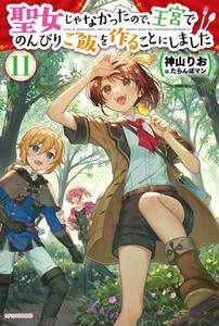 [新品][ライトノベル]聖女じゃなかったので、王宮でのんびりご飯を作ることにしました (全10冊) 全巻セット