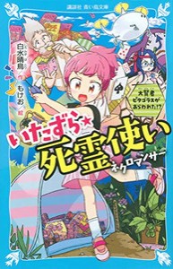 [新品][児童書]いたずら★死霊使い 大賢者ピタゴラスがあらわれた!?