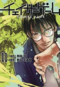 [新品]チェイサーゲーム (1-10巻 最新刊) 全巻セット