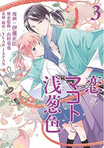 [新品]恋とマコトと浅葱色(1-3巻 最新刊) 全巻セット